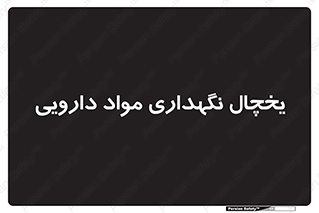  , انبار سرد , دوا , 