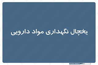  , انبار سرد , دوا , 
