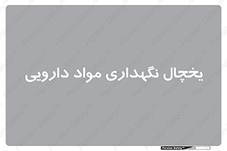 , انبار سرد , دوا , 