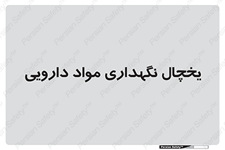  , انبار سرد , دوا , 