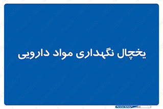  , انبار سرد , دوا , 