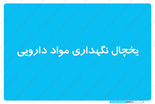  , انبار سرد , دوا , 