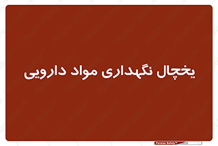  , انبار سرد , دوا , 