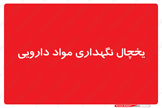  , انبار سرد , دوا , 