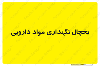  , انبار سرد , دوا , 