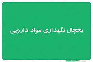  , انبار سرد , دوا , 