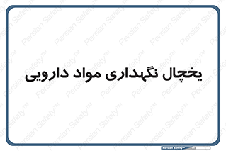  , انبار سرد , دوا , 