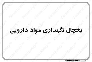  , انبار سرد , دوا , 