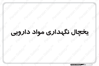 , انبار سرد , دوا , 