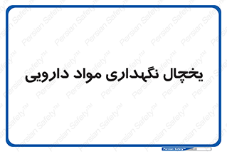  , انبار سرد , دوا , 
