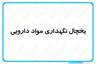  , انبار سرد , دوا , 