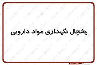  , انبار سرد , دوا , 