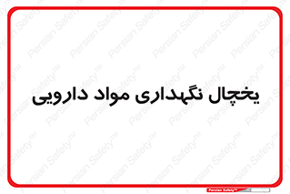  , انبار سرد , دوا , 