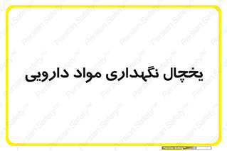  , انبار سرد , دوا , 