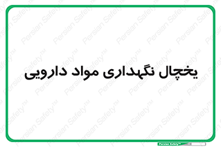  , انبار سرد , دوا , 