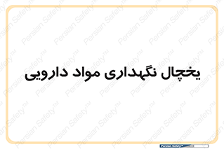  , انبار سرد , دوا , 