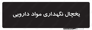  , انبار سرد , دوا , 