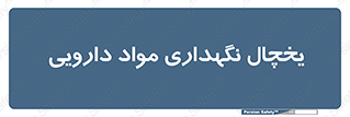  , انبار سرد , دوا , 