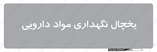  , انبار سرد , دوا , 