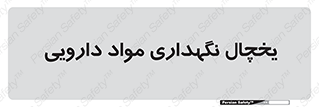  , انبار سرد , دوا , 