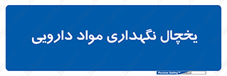  , انبار سرد , دوا , 