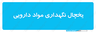  , انبار سرد , دوا , 