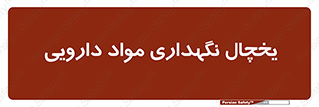  , انبار سرد , دوا , 