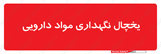  , انبار سرد , دوا , 