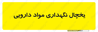  , انبار سرد , دوا , 