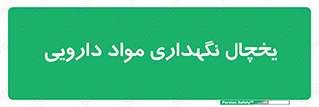  , انبار سرد , دوا , 
