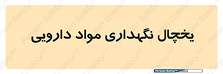  , انبار سرد , دوا , 