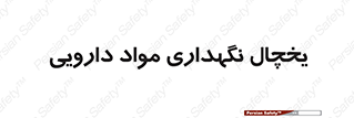  , انبار سرد , دوا , 