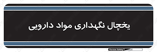  , انبار سرد , دوا , 
