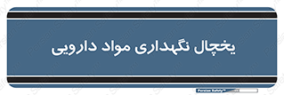  , انبار سرد , دوا , 