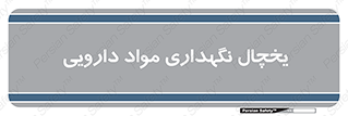  , انبار سرد , دوا , 