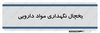  , انبار سرد , دوا , 