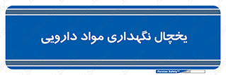  , انبار سرد , دوا , 