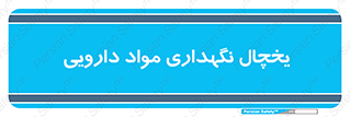  , انبار سرد , دوا , 