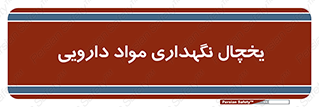  , انبار سرد , دوا , 