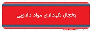  , انبار سرد , دوا , 