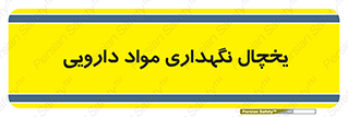  , انبار سرد , دوا , 