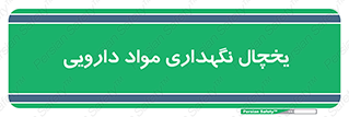  , انبار سرد , دوا , 