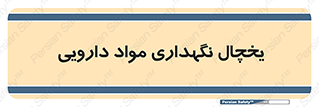  , انبار سرد , دوا , 