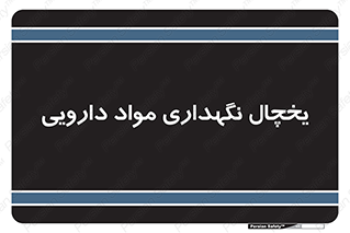  , انبار سرد , دوا , 