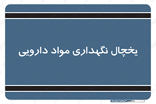  , انبار سرد , دوا , 