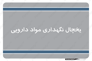  , انبار سرد , دوا , 