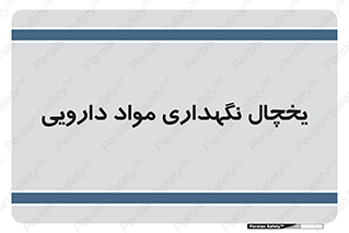  , انبار سرد , دوا , 