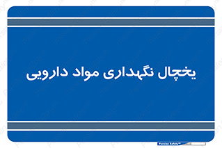  , انبار سرد , دوا , 