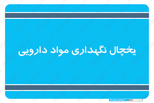  , انبار سرد , دوا , 