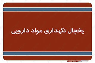  , انبار سرد , دوا , 
